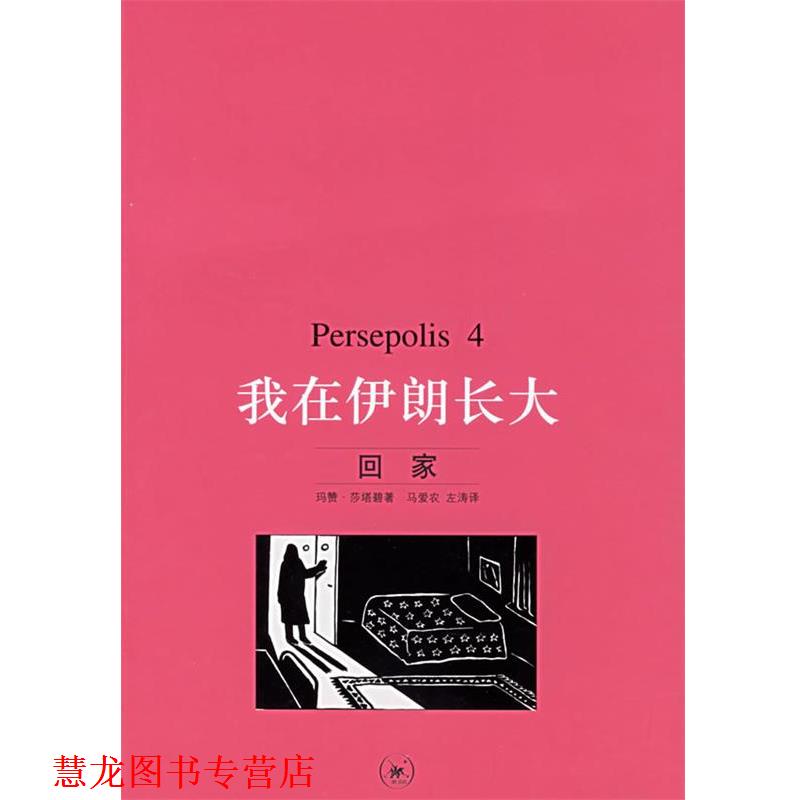 【正版书籍】 我在伊朗长大.4，回家 （伊朗）莎塔碧 著,马爱农,左涛 译 生活·读书·新知三联书店
