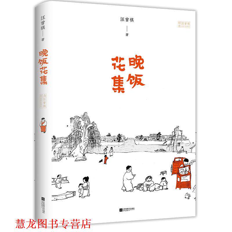 【正版书籍】 汪曾祺小说集:晚饭花集 汪曾祺时代华语出品 江苏凤凰文艺出版社
