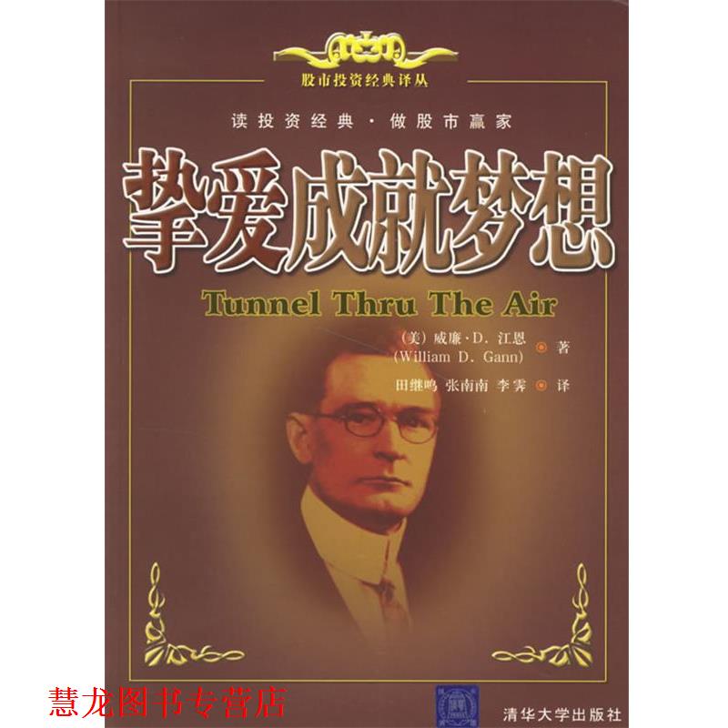 【正版书籍】 挚爱成就梦想 (美)江恩 著,田继鸣,张南南,李霁 译 清华大学出版社