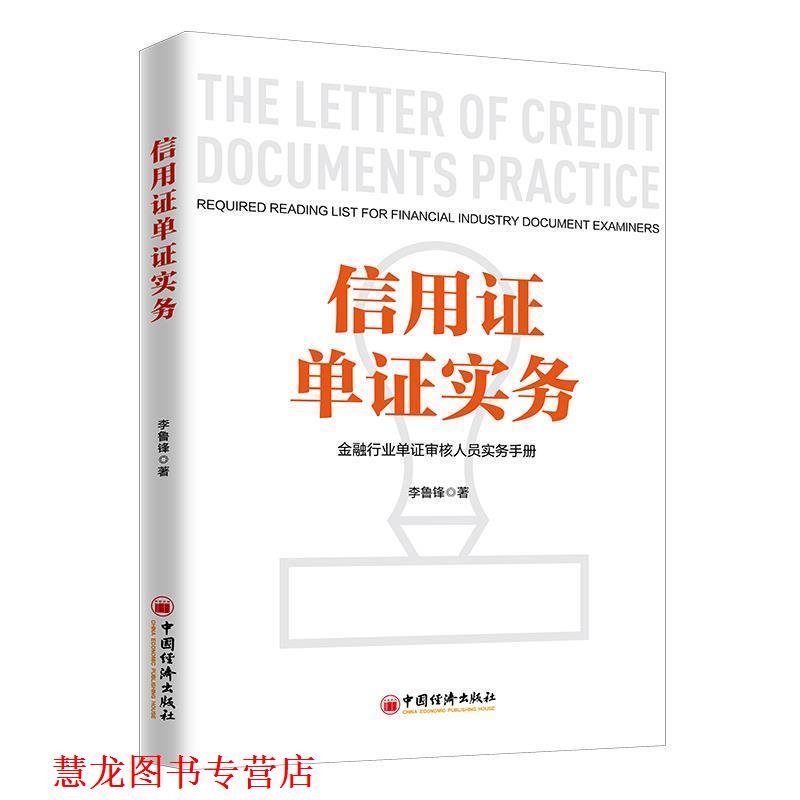 【正版书籍】 信用证单证实务 金融行业单证审核人员实务手册 李鲁峰 中国经济出版社