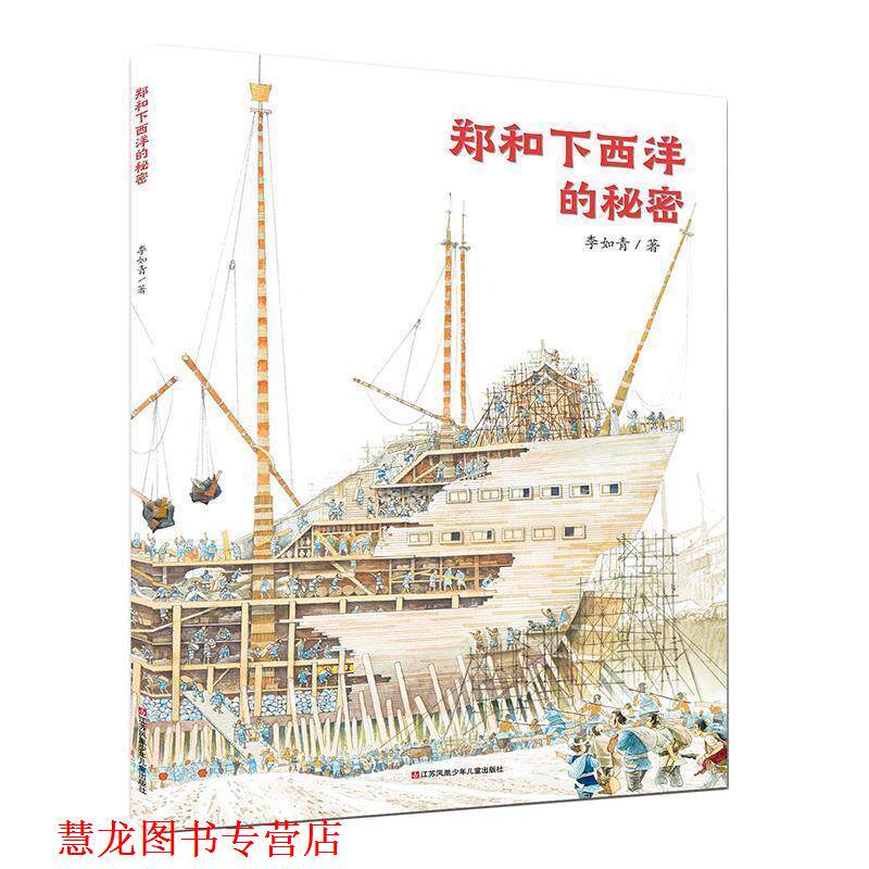 【正版书籍】 郑和下西洋的秘密 李如青 著 江苏凤凰少年儿童出版社