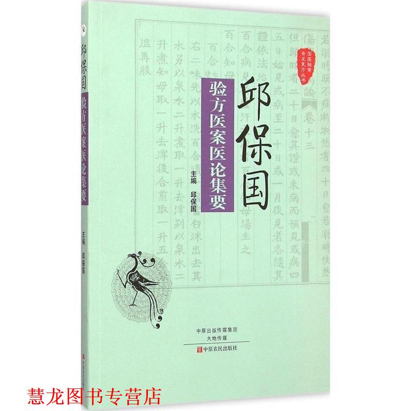 【正版书籍】 国医验案奇术良方丛书:邱保国验方医案医论集要 邱保国 编 中原农民出版社