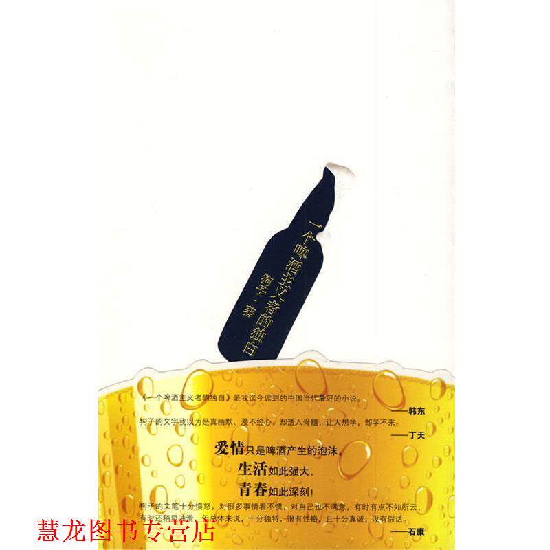 【正版书籍】 一个啤酒主义者的独白 狗子 著 花山文艺出版社有限责任公司