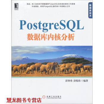 【正版书籍】 PostgreSQL 数据库内核分析 彭智勇,彭煜玮 著 机械工业出版社