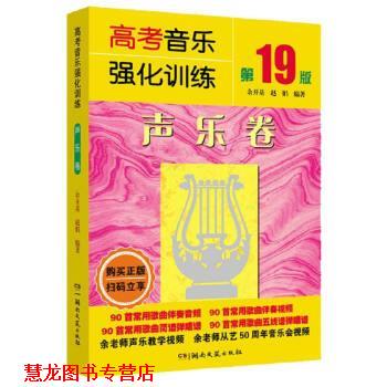 【正版书籍】 高考音乐强化训练声乐卷 余开基,赵娟 湖南文艺出版社