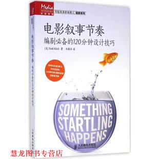 【正版书籍】 电影叙事节奏 编剧的120分钟设计技巧 (美)克利克　著,张敬华　译 人民邮电出版社
