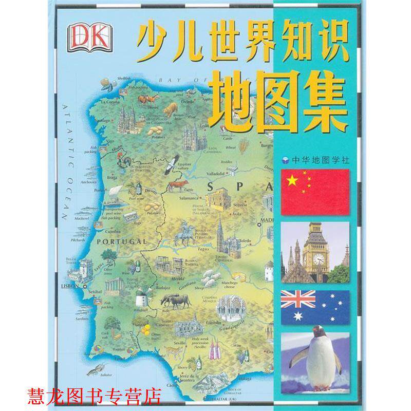 【正版书籍】 少儿世界知识地图集 英国金德斯利出版社 编著,中华地图学社 译 中华地图学社