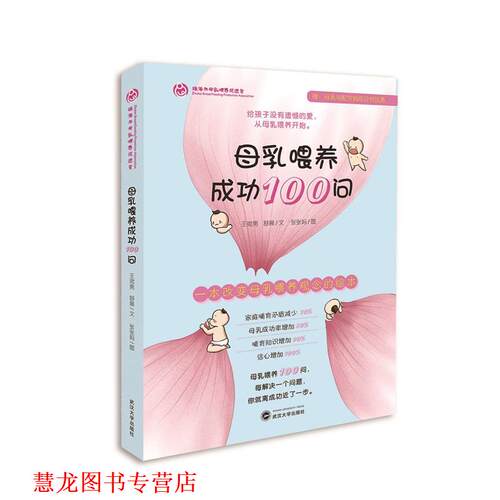 【正版书籍】 母乳喂养成功100问 王宛男 武汉大学出版社