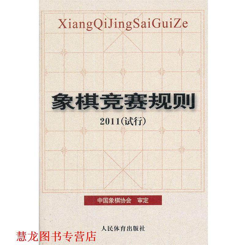 【正版书籍】 象棋竞赛规则·2011 中国象棋协会审定 人民体育出版社
