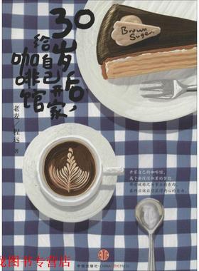 【正版书籍】 这就是我想开的咖啡馆 老麦,程远 著 中信出版社