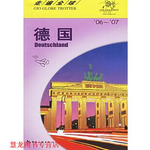 社 中国旅游出版 书籍 译 孟琳 编著 日本大宝石出版 德国 走遍 正版