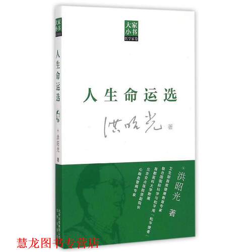 【正版书籍】 大家小书医学家卷 人生命运选 洪昭光　著 北京出版社