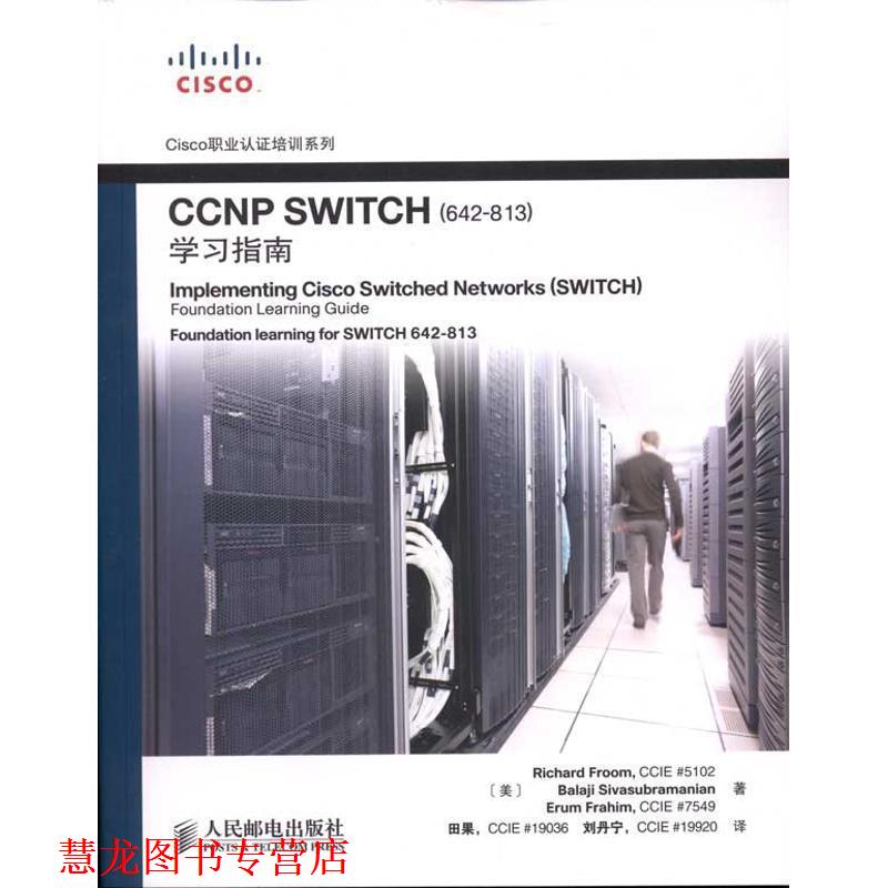 【正版书籍】 CCNP SWITCH学习指南 (美)理查德,(美)巴拉基,(美)艾然 著,田果,刘丹宁 人民邮电出版社