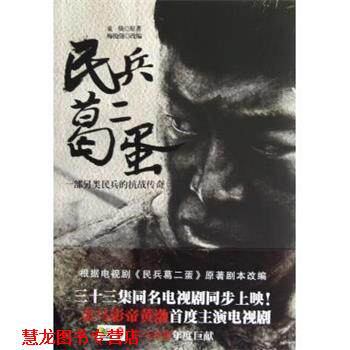 【正版书籍】 民兵葛二蛋金马影帝黄渤首度主演电视剧小马奔腾年度巨献 束焕 著,梅俊强 改编 中国华侨出版社