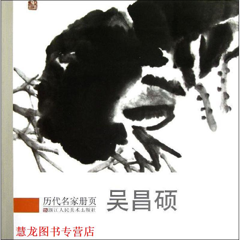 【正版书籍】 历代名家册页 吴昌硕 《历代名家册页》编委会 编著 浙江人民美术出版社