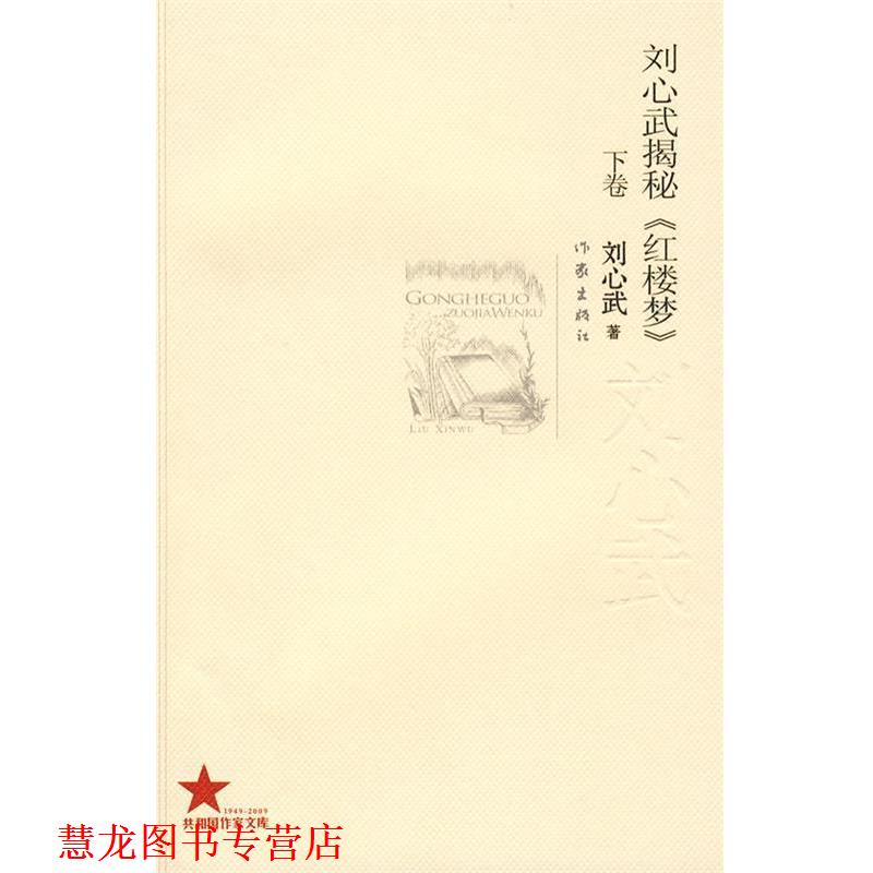 【正版书籍】 刘心武揭秘《红楼梦》 刘心武 著 作家出版社