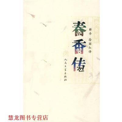 【正版书籍】 春香传 韩国民间文学,薛舟,徐丽红 译 人民文学出版社