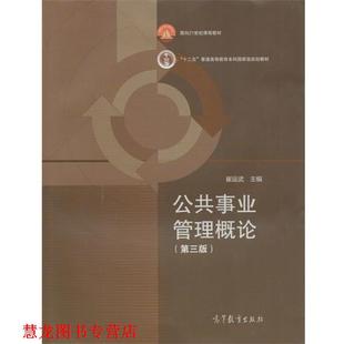 【正版书籍】 公共事业管理概论第三版 崔运武 编 高等教育出版社