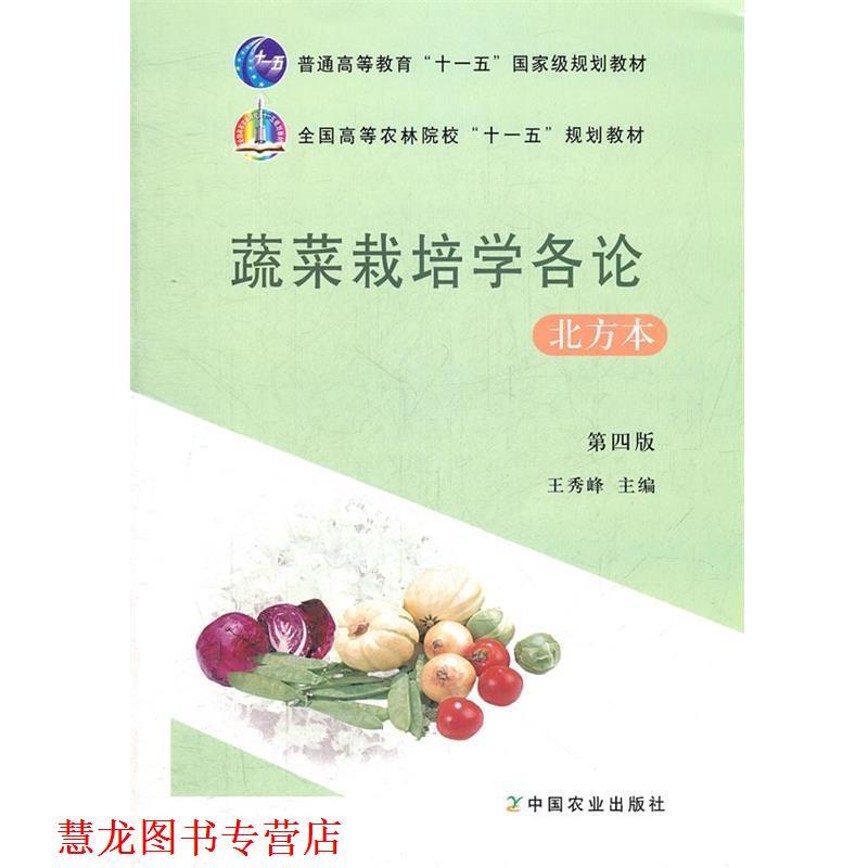 【正版书籍】 蔬菜栽培学各论北方本 王秀峰　主编 中国农业出版社