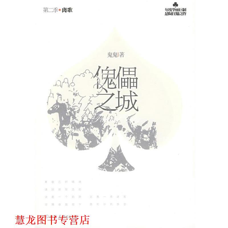 【正版书籍】 傀儡之城 第二季 离歌 鬼鬼 著 中国友谊出版公司