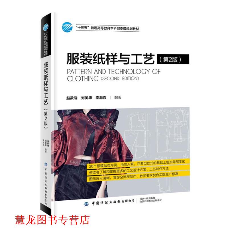 【正版书籍】 服装纸样与工艺 赵欲晓 中国纺织出版社
