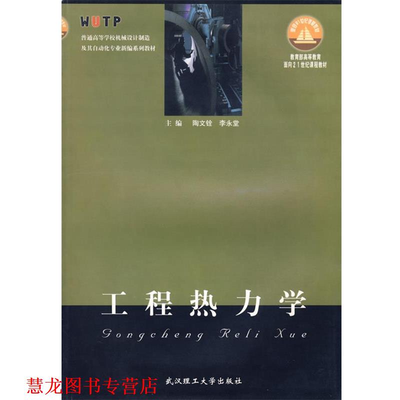 【正版书籍】 工程热力学 陶文铨,李永堂 武汉理工大学出版社