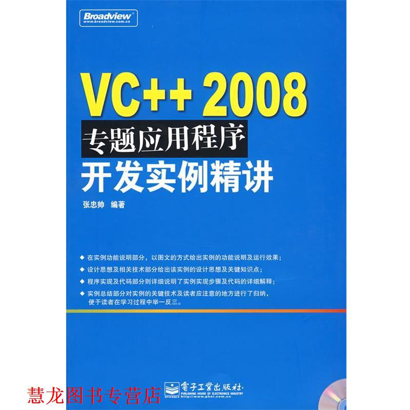 【正版书籍】 VC++ 2008专题应用程序开发实例精讲 张忠帅 编著 电子工业出版社