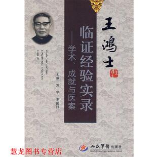 【正版书籍】 王鸿士临证经验实录--学术、成就与医案 刘宁,王国玮 主编 人民军医出版社