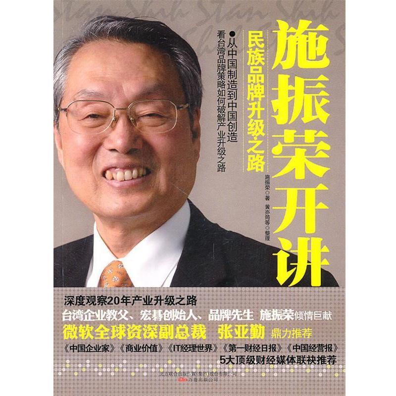 【正版书籍】 施振荣开讲 施振荣 万卷出版公司出版社