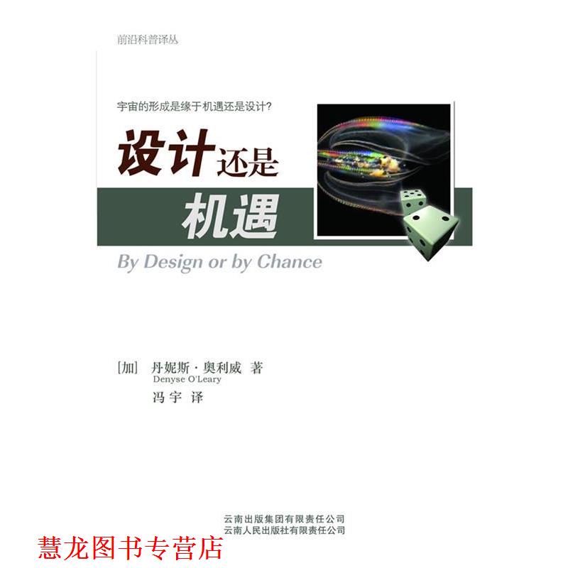 【正版书籍】 设计还是机遇 (加)奥利威　著,冯宇　译 云南人民出版社