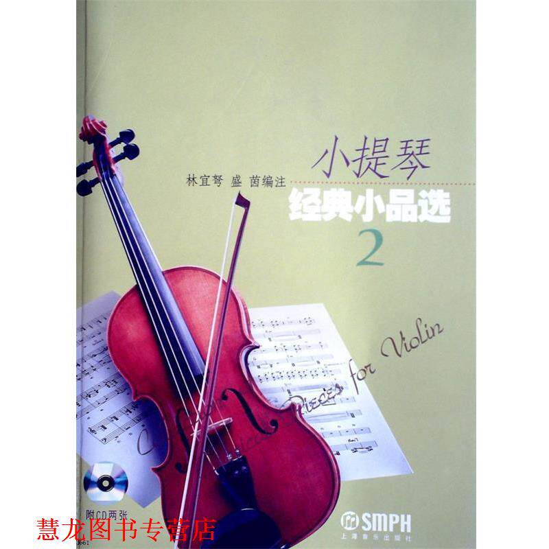 【正版书籍】 小提琴经典小品选.2 林宜弩,盛茵 编注 上海音乐出版社