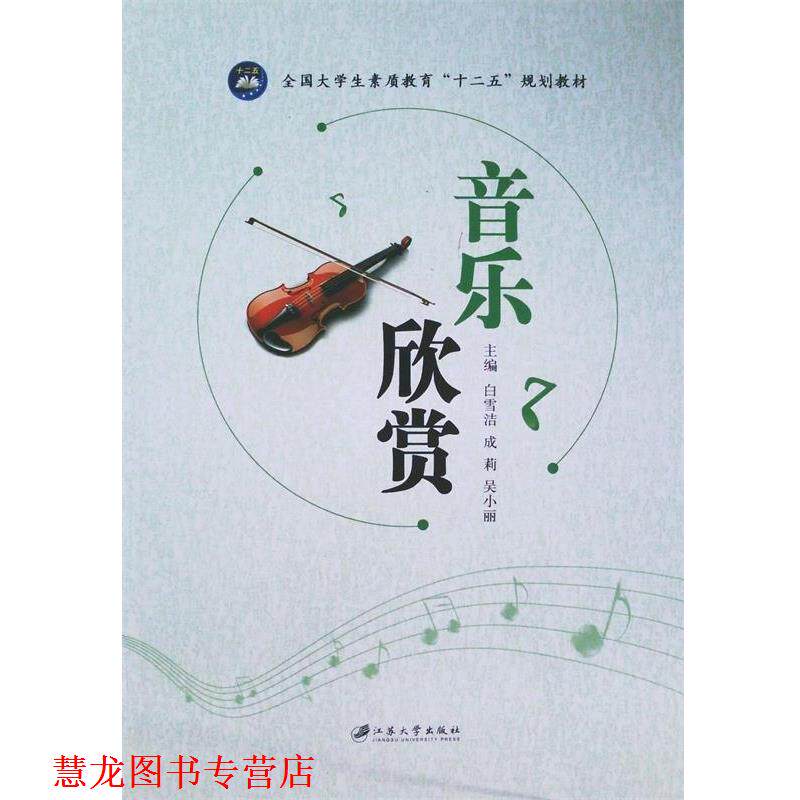 【正版书籍】 音乐欣赏 白雪洁,成莉,吴小丽 著 江苏大学出版社