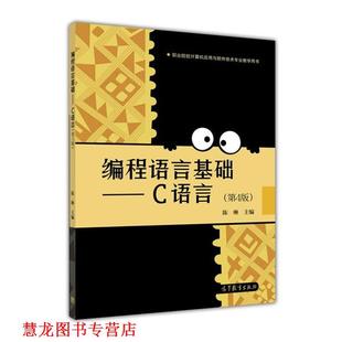高等教育出版 编程语言基础—C语言 书籍 社 正版