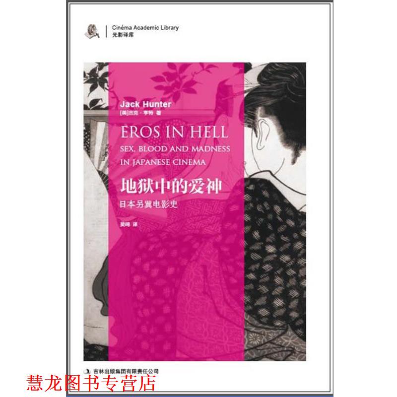 【正版书籍】 地狱中的爱神:日本另翼电影史 [美]杰克·亨特　著,吴鸣　译 吉林出版集团