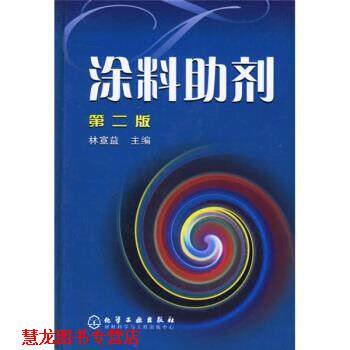 【正版书籍】 涂料助剂 林宣益 编 化学工业出版社