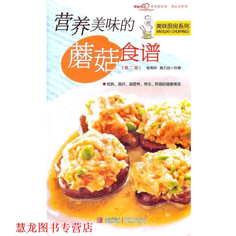 【正版书籍】 营养美味的蘑菇食谱第二版 张秀环,黄乃芸合 著 青岛出版社
