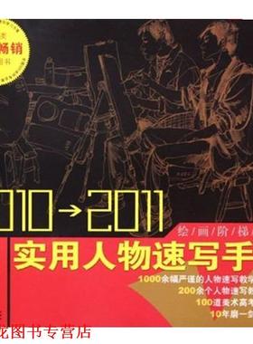 【正版书籍】 绘画阶梯教学 实用人物速写手册22011 常俊 著 安徽美术出版社