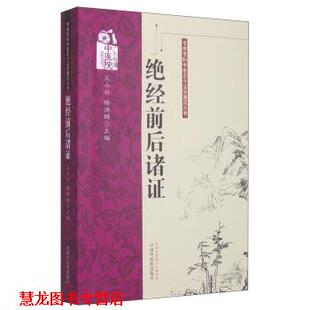 专病专科中医古今证治通览丛书 绝经前后诸证 中国中医药出版 正版 社 编 书籍 杨洪艳 王小云
