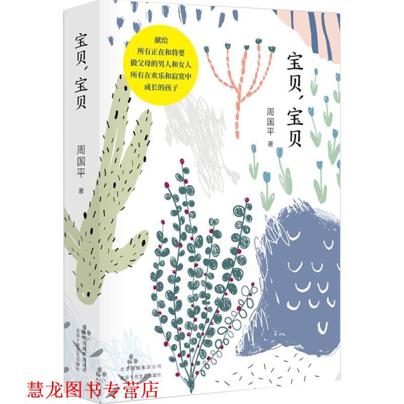 【正版书籍】 宝贝,宝贝 周国平著,新经典出品 北京十月文艺出版社