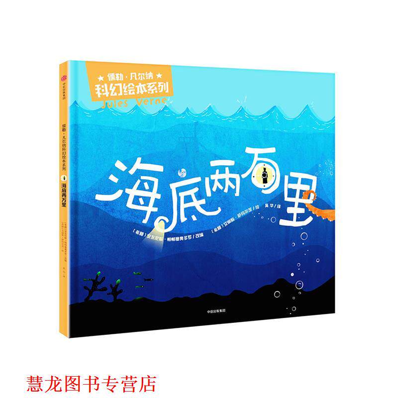 【正版书籍】 海底两万里 (希腊)安东尼斯·帕帕塞奥多罗 中信出版社