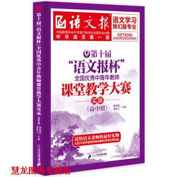 【正版书籍】 高中组-第十届语文报杯全国中青年教师课堂教学大赛实录 蔡智敏,姜联众 编 二十一世纪出版社集团