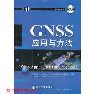 【正版书籍】 GNSS应用与方法 (美)格里森　等主编,杨东凯　等译 电子工业出版社