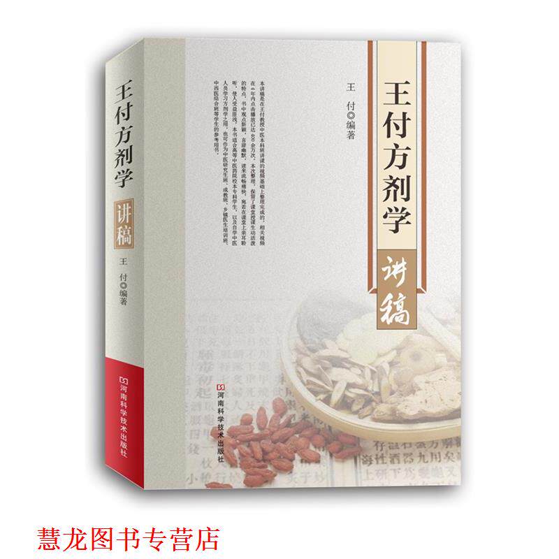 【正版书籍】 王付方剂学讲稿 王付 河南科学技术出版社