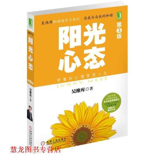 【正版书籍】 阳光心态 吴维库 机械工业出版社