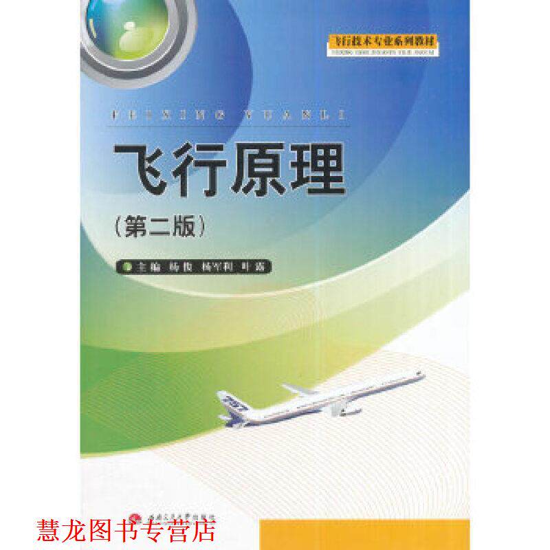 【正版书籍】 飞行原理 杨俊　等主编 西南交通大学出版社
