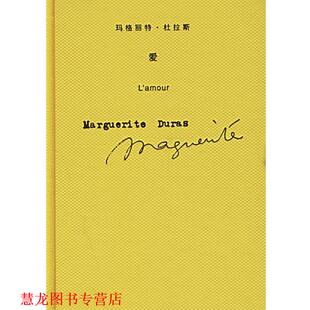 【正版书籍】 爱 （法）杜拉斯（Duras,M.） 著,王东亮 译 上海译文出版社