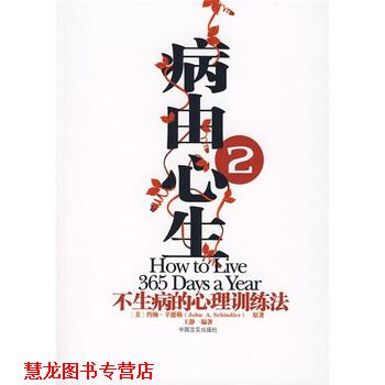 【正版书籍】 病由心生2:不生病的心理健康训练法 [美] 约翰·辛德勒,王静 著 中国言实出版社