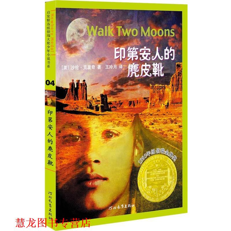 【正版书籍】 印第安人的麂皮靴—启发精选纽伯瑞大奖少年小说 沙伦•克里奇 著 王玲月 译 河北教育出版社