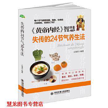 【正版书籍】 失传的24节气养生法 王强虎编著 西安交通大学出版社
