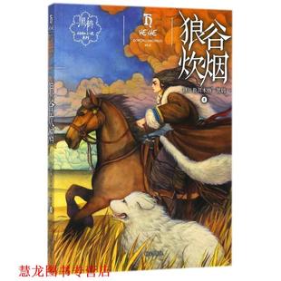 正版 明天出版 书籍 格日勒其木格黑鹤 社 狼谷炊烟